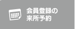 会員登録の来所予約