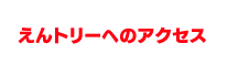 えんトリーへのアクセス（鳥取・米子・倉吉）