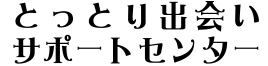 とっとり出会いサポートセンター