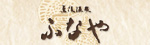 ふなや