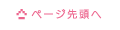 ページの先頭へ