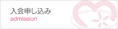 入会申し込み