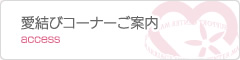えんトリーコーナーご案内