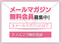 メールマガジン無料会員募集中！