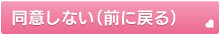 同意しない（前に戻る）